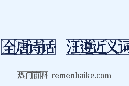 全唐诗话·汪遵近义词是什么意思的图片